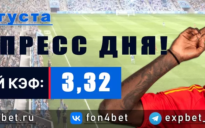 Точный Фонбет экспресс прогноз на 21 августа (Кэф. 3,32)