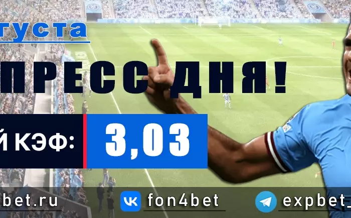 Точный Фонбет экспресс прогноз на 22 августа (Кэф. 3,03)