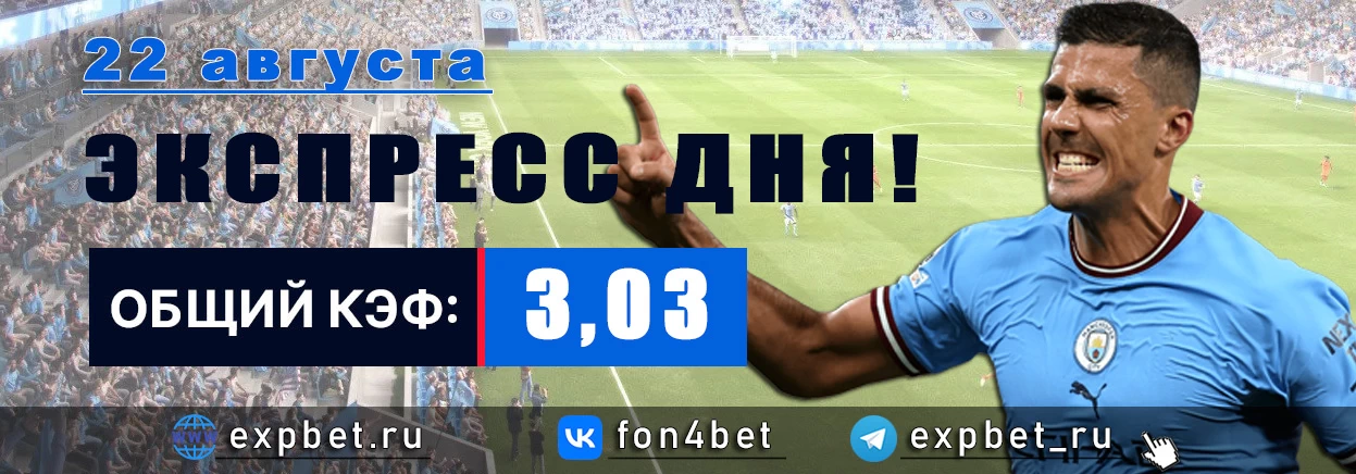 Точный Фонбет экспресс прогноз на 22 августа (Кэф. 3,03)