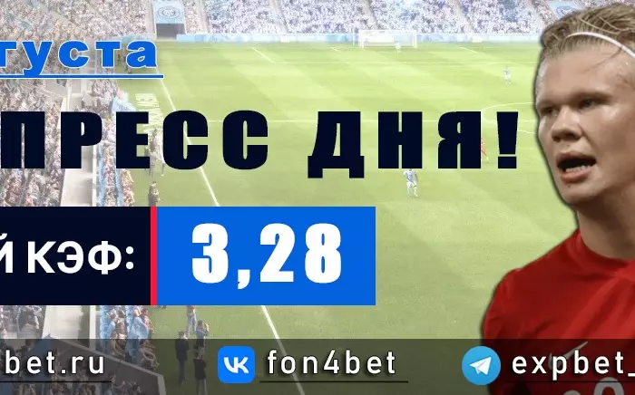 Точный Фонбет экспресс прогноз на 24 августа (Кэф. 3,28)