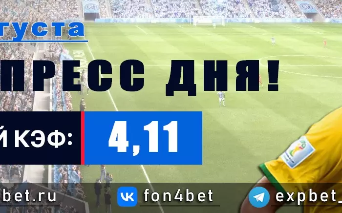 Точный Фонбет экспресс прогноз на 26 августа (Кэф. 4,11)