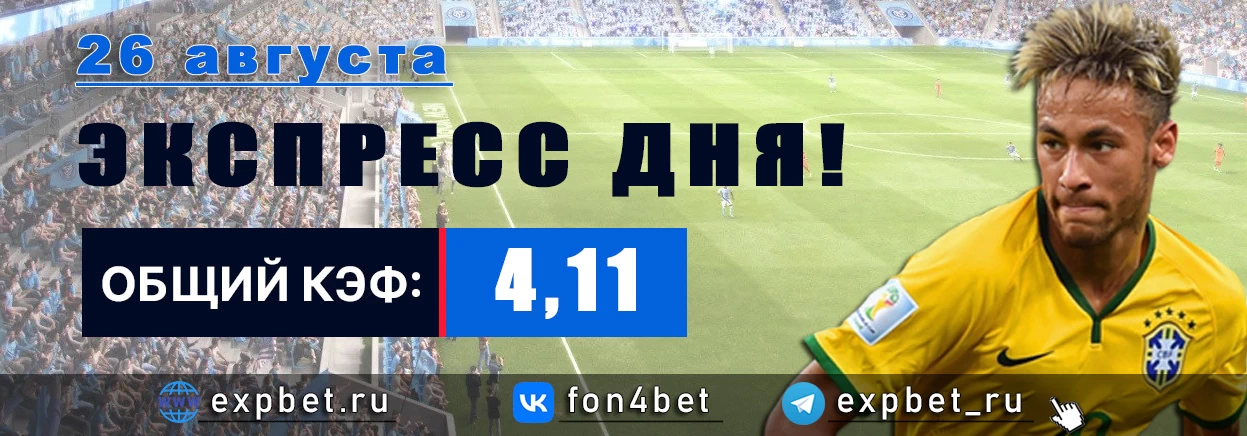 Точный Фонбет экспресс прогноз на 26 августа (Кэф. 4,11)