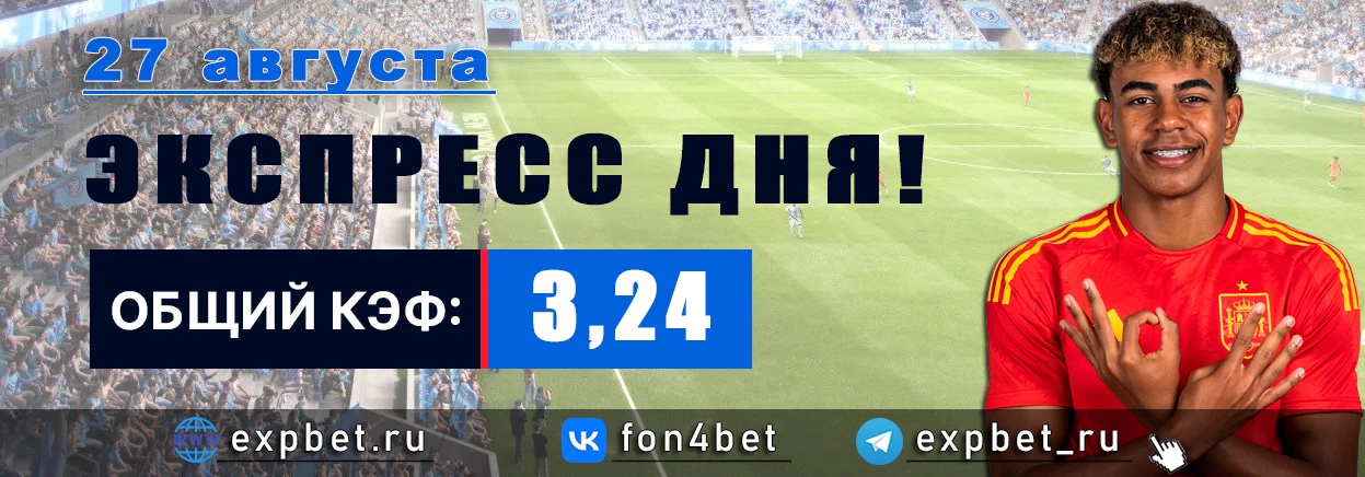 Точный Фонбет экспресс прогноз на 27 августа (Кэф. 3,24)