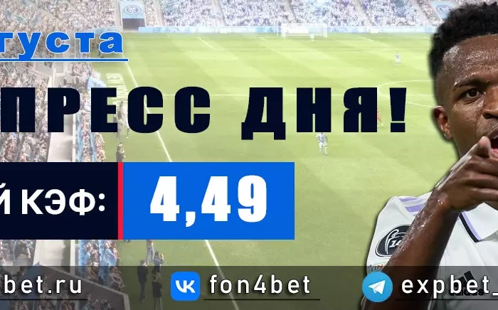 Точный Фонбет экспресс прогноз на 28 августа (Кэф. 4,49)