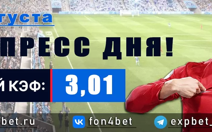 Точный Фонбет экспресс прогноз на 29 августа (Кэф. 3,01)