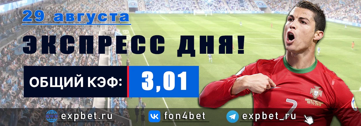 Точный Фонбет экспресс прогноз на 29 августа (Кэф. 3,01)