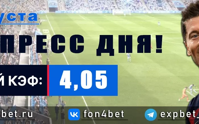 Точный Фонбет экспресс прогноз на 3 августа (Кэф. 4,05)