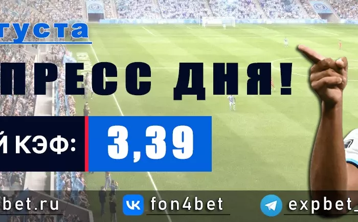 Точный Фонбет экспресс прогноз на 30 августа (Кэф. 3,39)