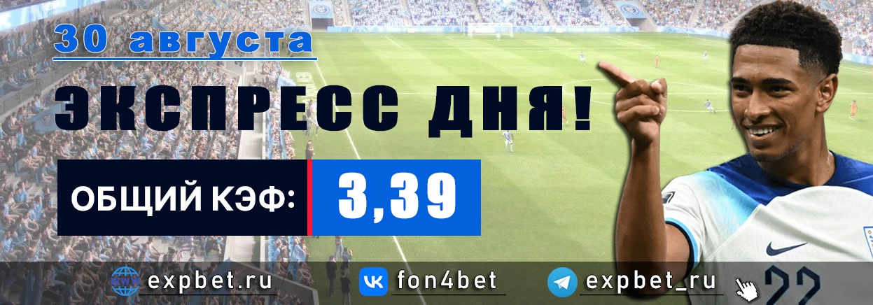 Точный Фонбет экспресс прогноз на 30 августа (Кэф. 3,39)