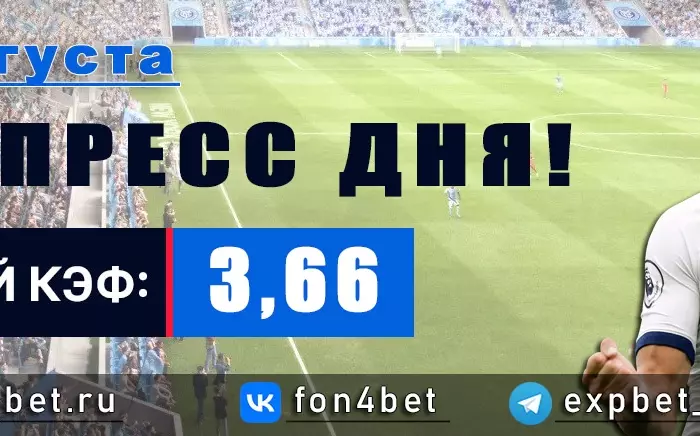 Точный Фонбет экспресс прогноз на 31 августа (Кэф. 3,66)