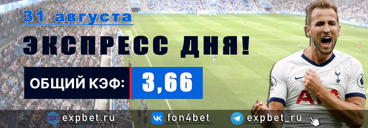 Точный Фонбет экспресс прогноз на 31 августа (Кэф. 3,66)