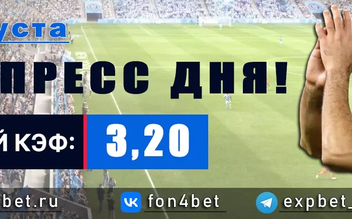 Точный Фонбет экспресс прогноз на 4 августа (Кэф. 3,20)