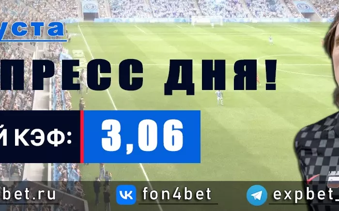 Точный Фонбет экспресс прогноз на 5 августа (Кэф. 3,06)