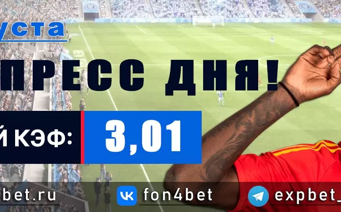 Точный Фонбет экспресс прогноз на 6 августа (Кэф. 3,01)