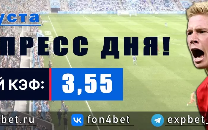 Точный Фонбет экспресс прогноз на 8 августа (Кэф. 3,55)