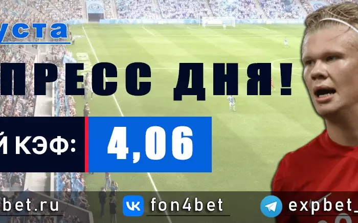 Точный Фонбет экспресс прогноз на 9 августа (Кэф. 4,06)