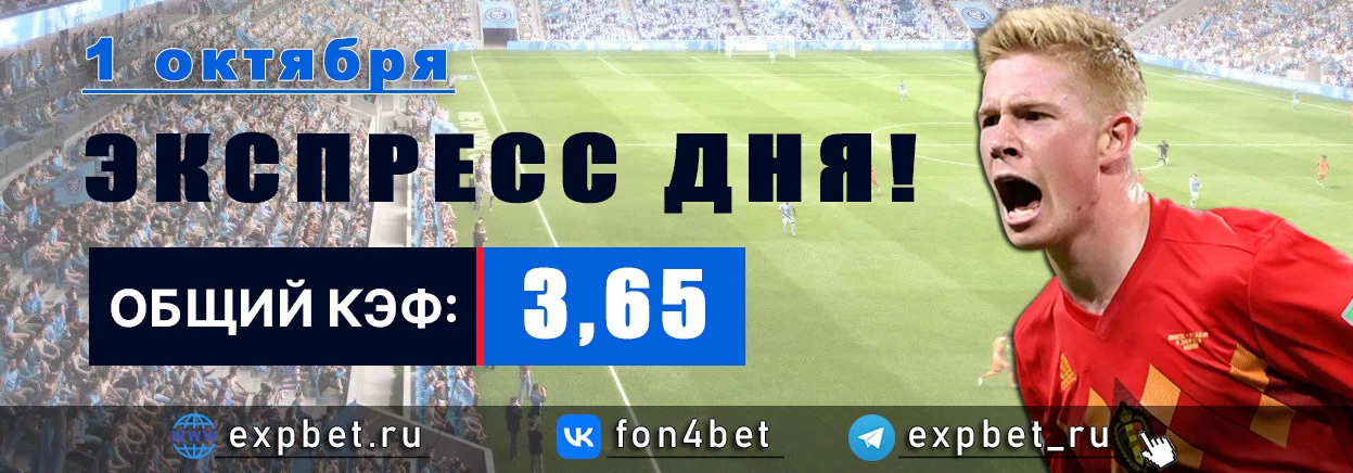 Точный Фонбет экспресс прогноз на 1 октября (Кэф. 3,65)