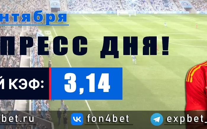 Точный Фонбет экспресс прогноз на 10 сентября (Кэф. 3,14)
