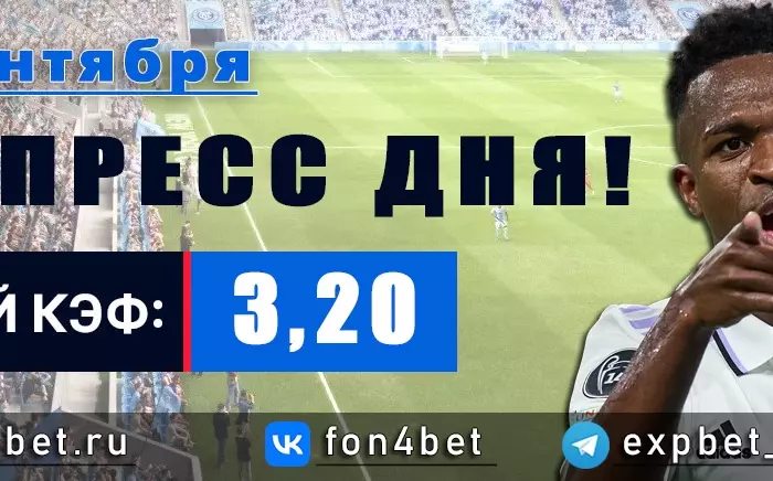 Точный Фонбет экспресс прогноз на 11 сентября (Кэф. 3,20)