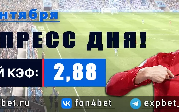 Точный Фонбет экспресс прогноз на 12 сентября (Кэф. 2,88)