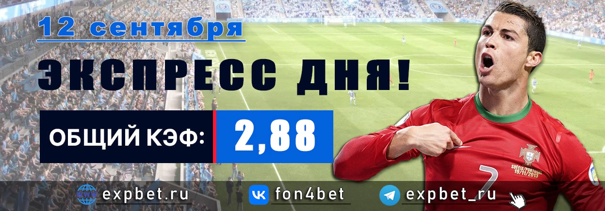 Точный Фонбет экспресс прогноз на 12 сентября (Кэф. 2,88)
