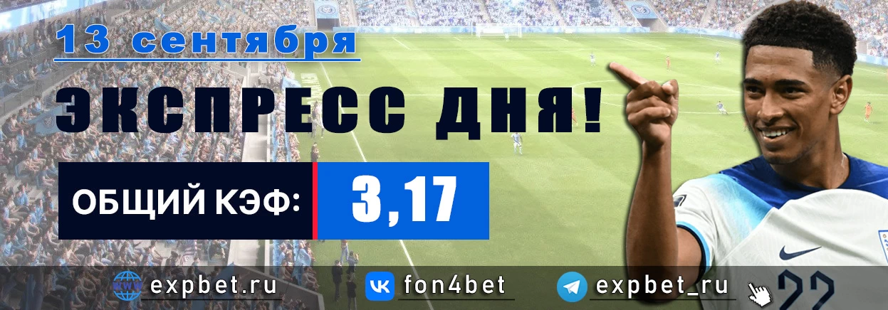 Точный Фонбет экспресс прогноз на 13 сентября (Кэф. 3,17)