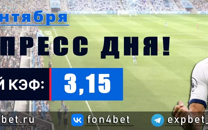 Точный Фонбет экспресс прогноз на 14 сентября (Кэф. 3,15)
