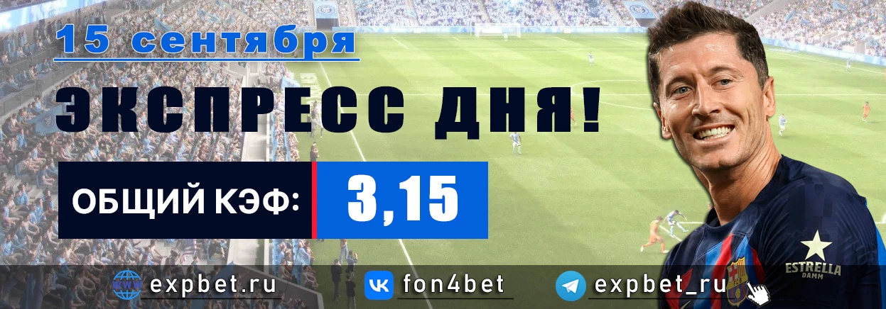 Точный Фонбет экспресс прогноз на 15 сентября (Кэф. 3,15)