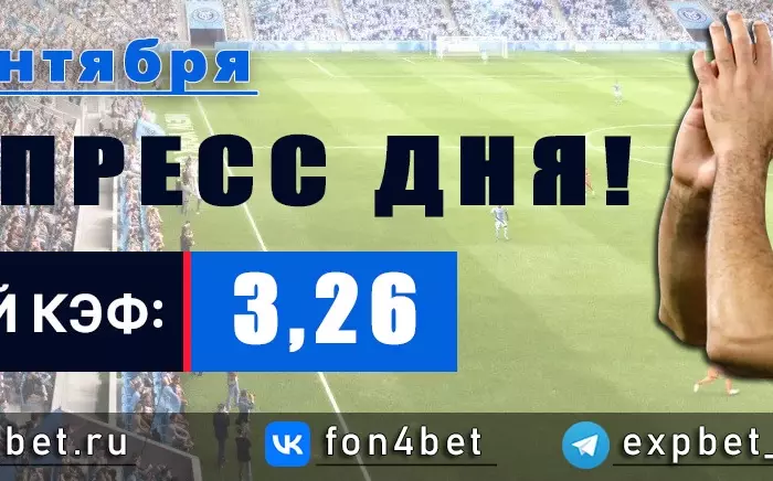 Точный Фонбет экспресс прогноз на 16 сентября (Кэф. 3,26)