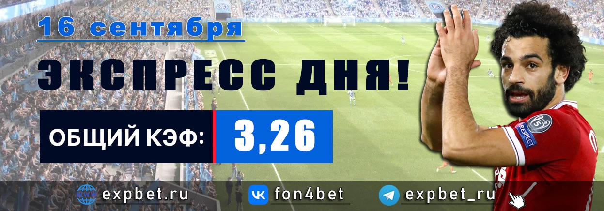 Точный Фонбет экспресс прогноз на 16 сентября (Кэф. 3,26)