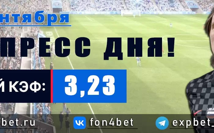 Точный Фонбет экспресс прогноз на 17 сентября (Кэф. 3,23)