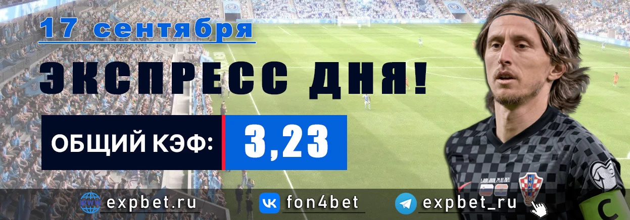 Точный Фонбет экспресс прогноз на 17 сентября (Кэф. 3,23)