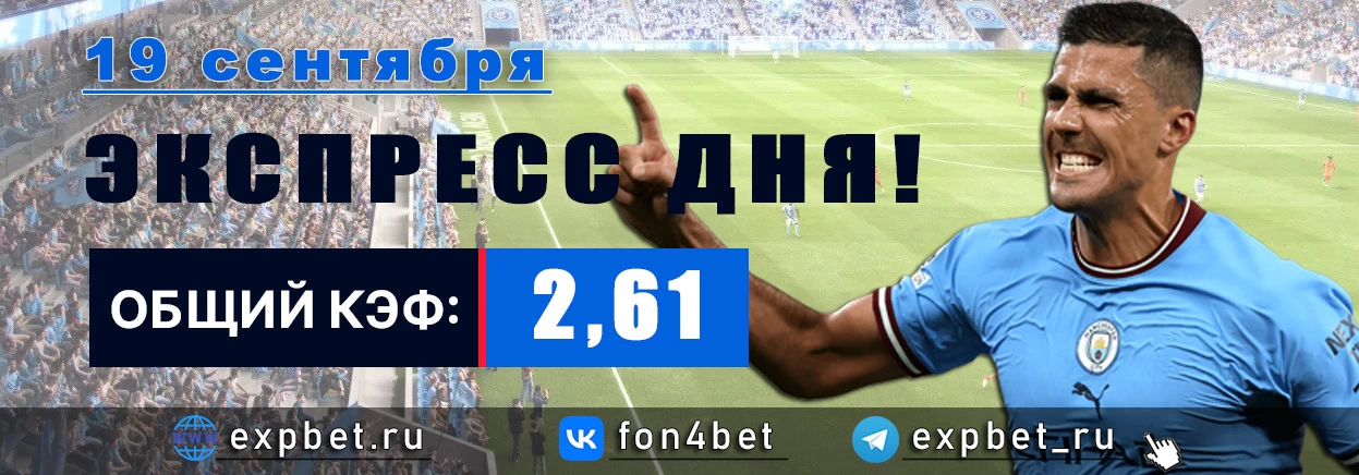 Точный Фонбет экспресс прогноз на 19 сентября (Кэф. 2,61)