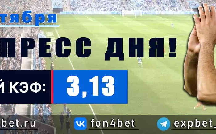 Точный Фонбет экспресс прогноз на 2 сентября (Кэф. 3,13)