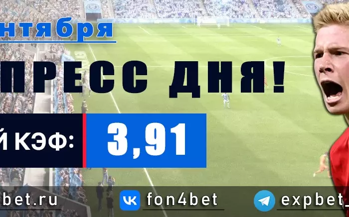Точный Фонбет экспресс прогноз на 20 сентября (Кэф. 3,91)