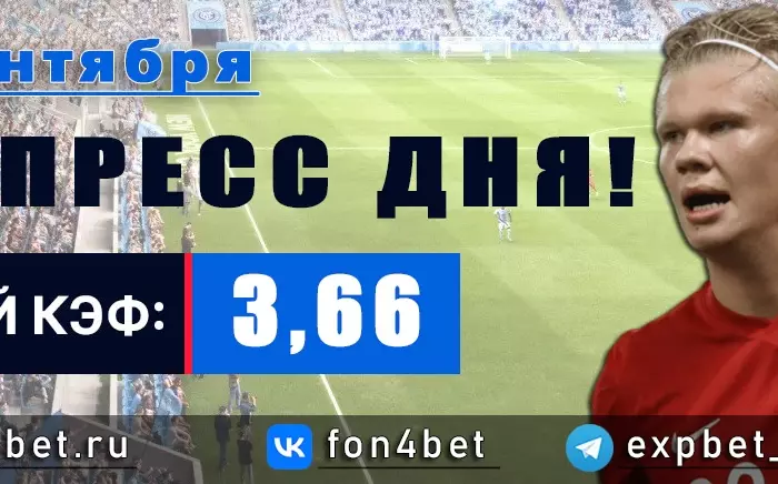 Точный Фонбет экспресс прогноз на 21 сентября (Кэф. 3,66)