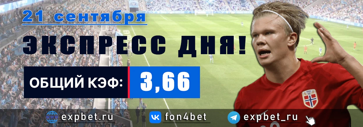 Точный Фонбет экспресс прогноз на 21 сентября (Кэф. 3,66)