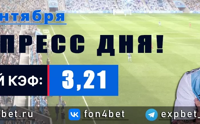 Точный Фонбет экспресс прогноз на 22 сентября (Кэф. 3,21)