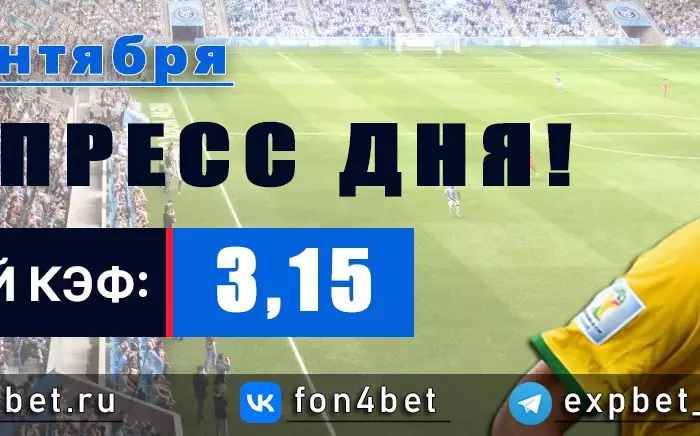 Точный Фонбет экспресс прогноз на 23 сентября (Кэф. 3,15)