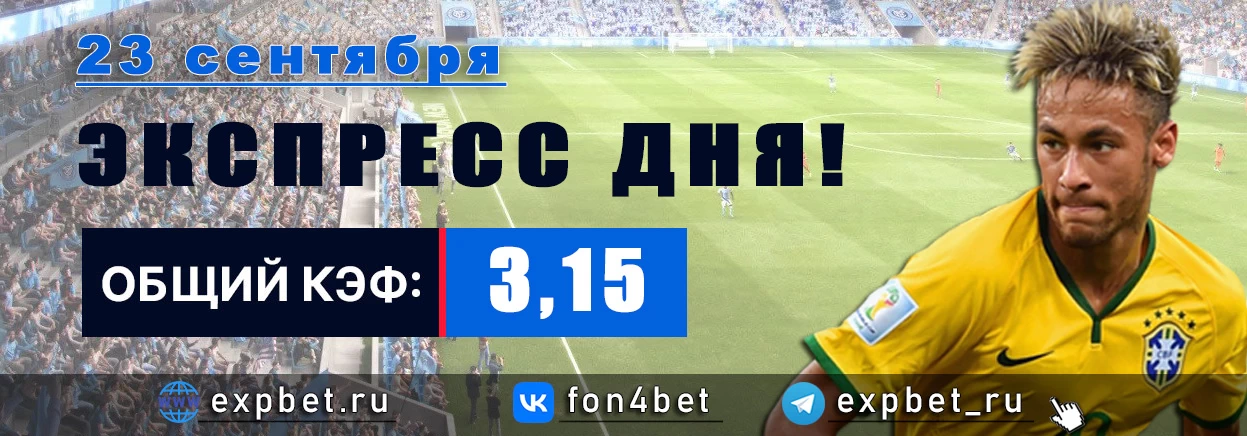Точный Фонбет экспресс прогноз на 23 сентября (Кэф. 3,15)