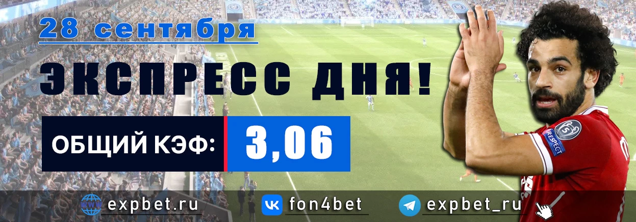 Точный Фонбет экспресс прогноз на 28 сентября (Кэф. 3,06)