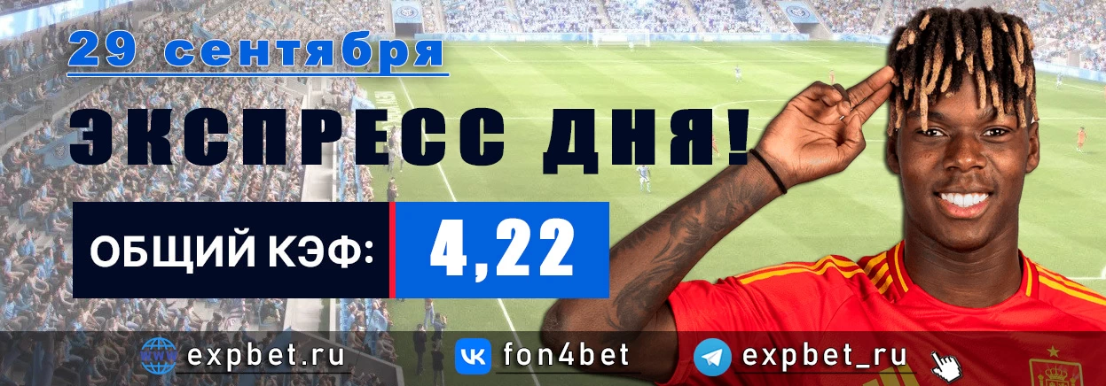 Точный Фонбет экспресс прогноз на 29 сентября (Кэф. 4,22)