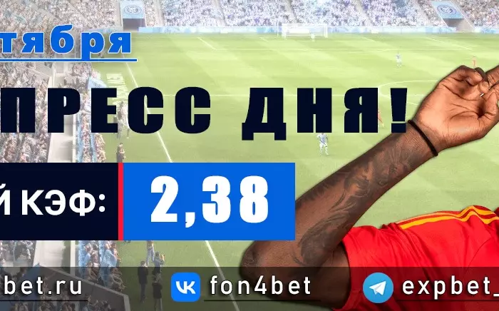 Точный Фонбет экспресс прогноз на 4 сентября (Кэф. 2,38)