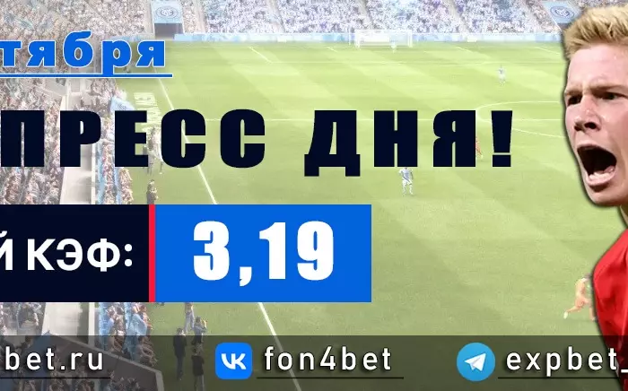 Точный Фонбет экспресс прогноз на 5 сентября (Кэф. 3,19)