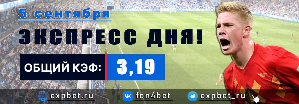 Точный Фонбет экспресс прогноз на 5 сентября (Кэф. 3,19)