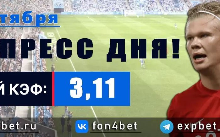 Точный Фонбет экспресс прогноз на 6 сентября (Кэф. 3,11)
