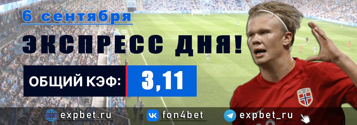 Точный Фонбет экспресс прогноз на 6 сентября (Кэф. 3,11)