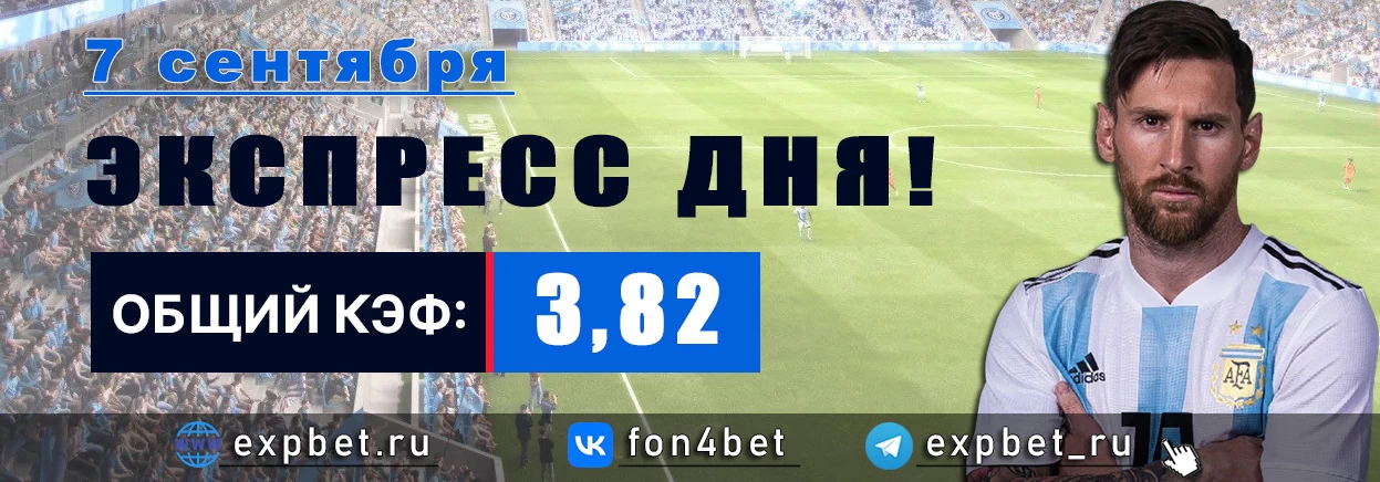 Точный Фонбет экспресс прогноз на 7 сентября (Кэф. 3,82)