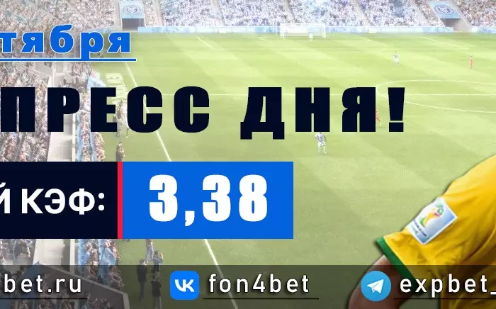 Точный Фонбет экспресс прогноз на 8 сентября (Кэф. 3,38)