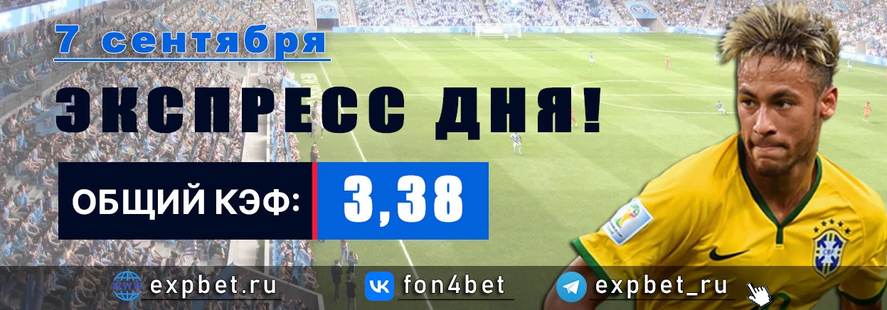 Точный Фонбет экспресс прогноз на 8 сентября (Кэф. 3,38)